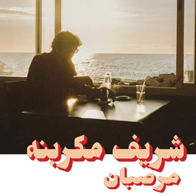 Marzipan - Charif Megarbane [VINYL]